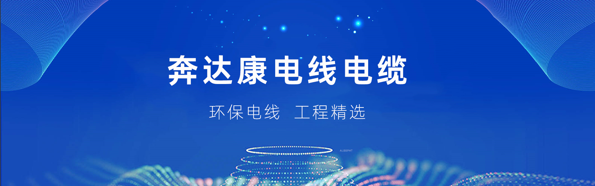 奔達康電纜